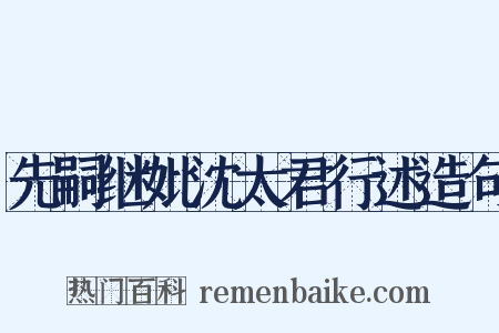 先嗣继妣沈太君行述造句是什么意思的图片